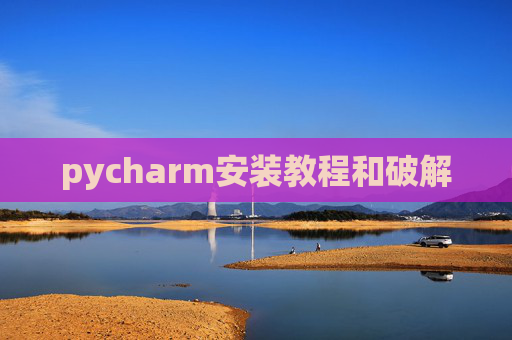 pycharm安装教程和破解